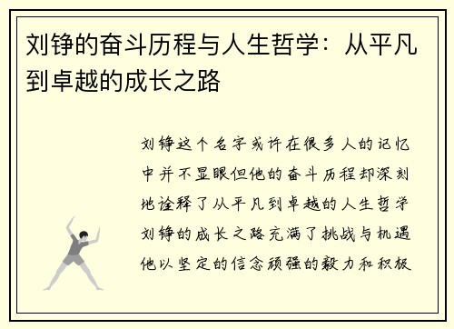 刘铮的奋斗历程与人生哲学：从平凡到卓越的成长之路