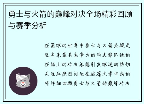 勇士与火箭的巅峰对决全场精彩回顾与赛季分析
