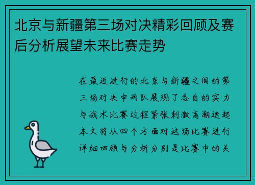 北京与新疆第三场对决精彩回顾及赛后分析展望未来比赛走势