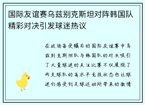 国际友谊赛乌兹别克斯坦对阵韩国队精彩对决引发球迷热议