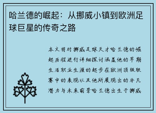 哈兰德的崛起：从挪威小镇到欧洲足球巨星的传奇之路