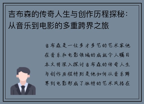吉布森的传奇人生与创作历程探秘：从音乐到电影的多重跨界之旅