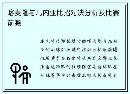 喀麦隆与几内亚比招对决分析及比赛前瞻
