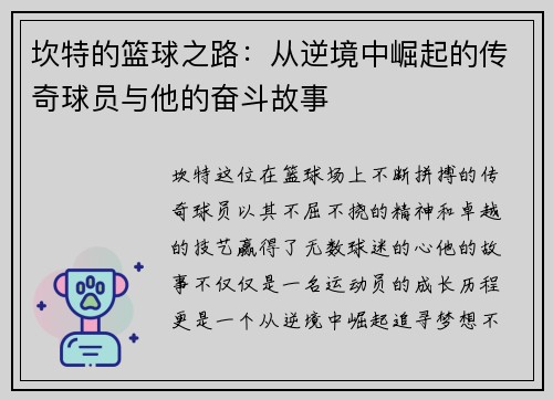 坎特的篮球之路：从逆境中崛起的传奇球员与他的奋斗故事