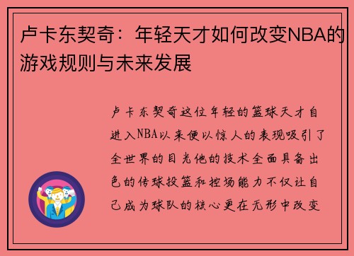 卢卡东契奇：年轻天才如何改变NBA的游戏规则与未来发展