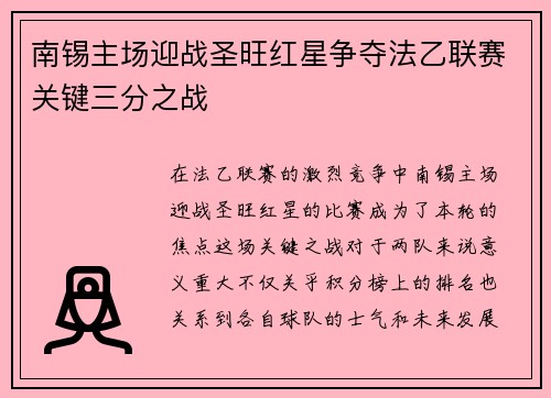 南锡主场迎战圣旺红星争夺法乙联赛关键三分之战