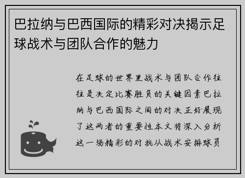 巴拉纳与巴西国际的精彩对决揭示足球战术与团队合作的魅力