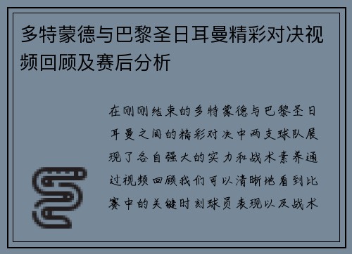 多特蒙德与巴黎圣日耳曼精彩对决视频回顾及赛后分析
