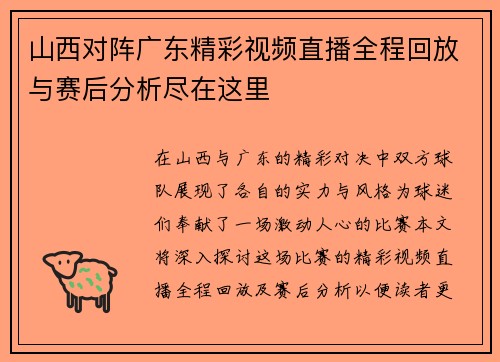 山西对阵广东精彩视频直播全程回放与赛后分析尽在这里