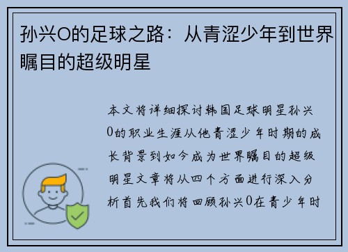 孙兴O的足球之路：从青涩少年到世界瞩目的超级明星