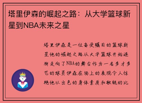 塔里伊森的崛起之路：从大学篮球新星到NBA未来之星