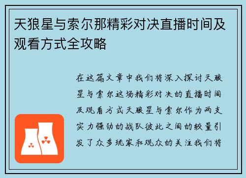 天狼星与索尔那精彩对决直播时间及观看方式全攻略