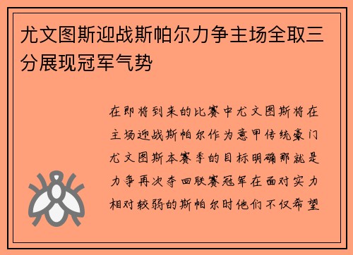 尤文图斯迎战斯帕尔力争主场全取三分展现冠军气势