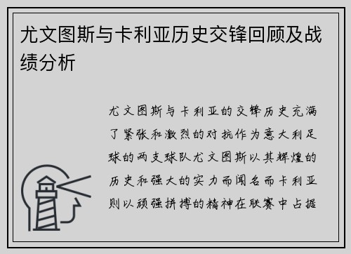 尤文图斯与卡利亚历史交锋回顾及战绩分析