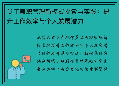 员工兼职管理新模式探索与实践：提升工作效率与个人发展潜力