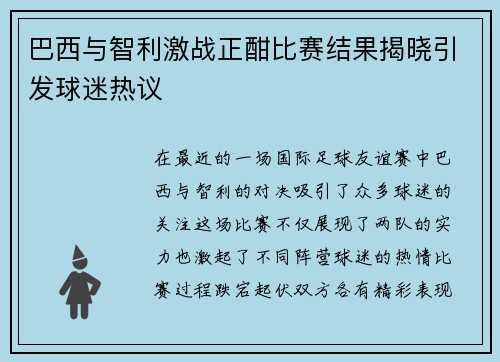 巴西与智利激战正酣比赛结果揭晓引发球迷热议