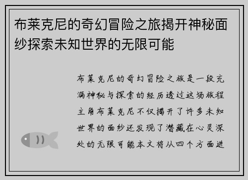 布莱克尼的奇幻冒险之旅揭开神秘面纱探索未知世界的无限可能