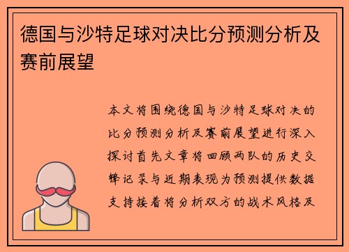 德国与沙特足球对决比分预测分析及赛前展望
