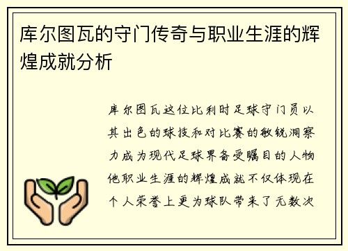 库尔图瓦的守门传奇与职业生涯的辉煌成就分析