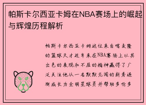 帕斯卡尔西亚卡姆在NBA赛场上的崛起与辉煌历程解析