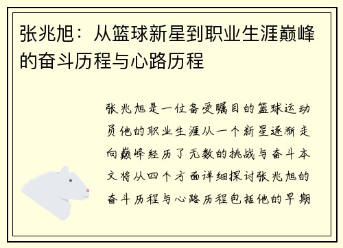 张兆旭：从篮球新星到职业生涯巅峰的奋斗历程与心路历程