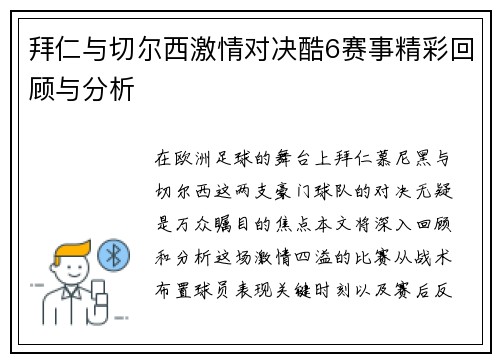 拜仁与切尔西激情对决酷6赛事精彩回顾与分析