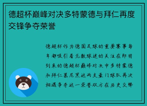 德超杯巅峰对决多特蒙德与拜仁再度交锋争夺荣誉