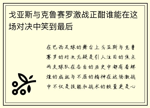 戈亚斯与克鲁赛罗激战正酣谁能在这场对决中笑到最后