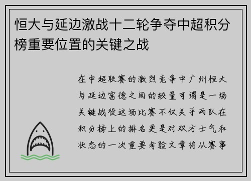 恒大与延边激战十二轮争夺中超积分榜重要位置的关键之战