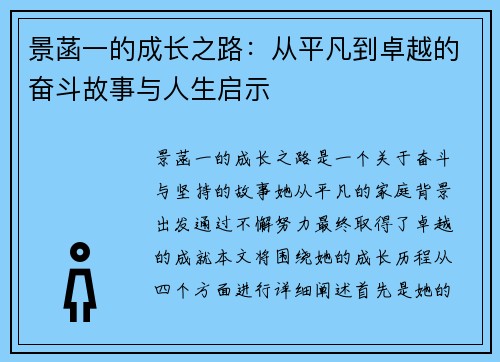 景菡一的成长之路：从平凡到卓越的奋斗故事与人生启示