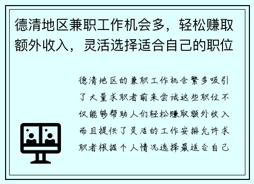 德清地区兼职工作机会多，轻松赚取额外收入，灵活选择适合自己的职位