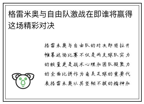 格雷米奥与自由队激战在即谁将赢得这场精彩对决