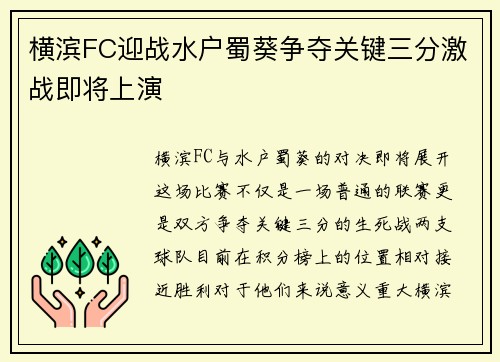 横滨FC迎战水户蜀葵争夺关键三分激战即将上演
