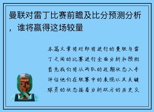 曼联对雷丁比赛前瞻及比分预测分析，谁将赢得这场较量