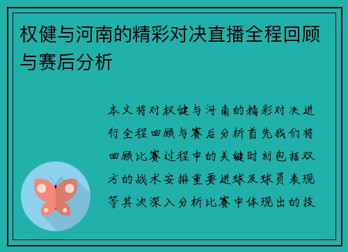 权健与河南的精彩对决直播全程回顾与赛后分析