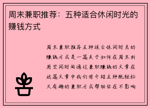 周末兼职推荐：五种适合休闲时光的赚钱方式