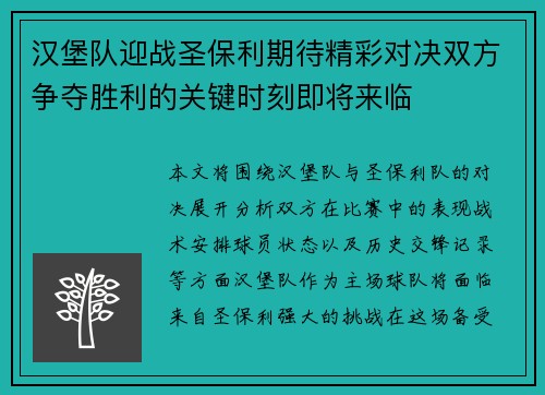 汉堡队迎战圣保利期待精彩对决双方争夺胜利的关键时刻即将来临