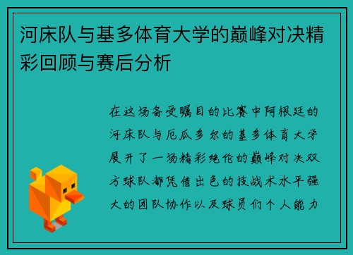 河床队与基多体育大学的巅峰对决精彩回顾与赛后分析