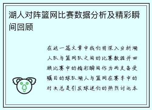 湖人对阵篮网比赛数据分析及精彩瞬间回顾