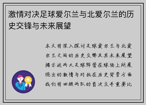 激情对决足球爱尔兰与北爱尔兰的历史交锋与未来展望