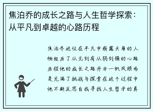 焦泊乔的成长之路与人生哲学探索：从平凡到卓越的心路历程