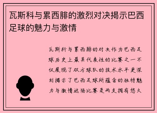 瓦斯科与累西腓的激烈对决揭示巴西足球的魅力与激情