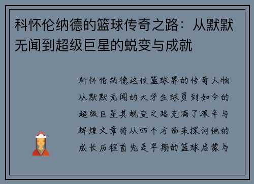 科怀伦纳德的篮球传奇之路：从默默无闻到超级巨星的蜕变与成就