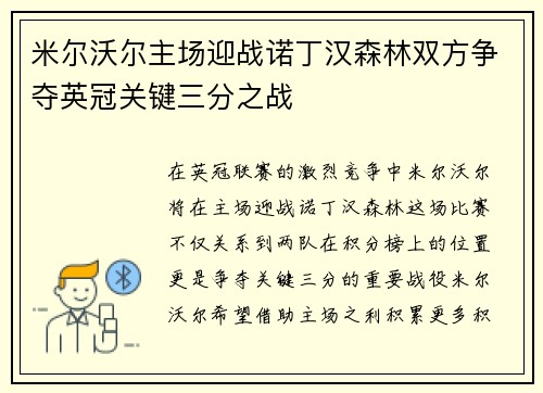 米尔沃尔主场迎战诺丁汉森林双方争夺英冠关键三分之战