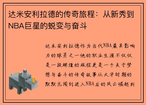 达米安利拉德的传奇旅程：从新秀到NBA巨星的蜕变与奋斗