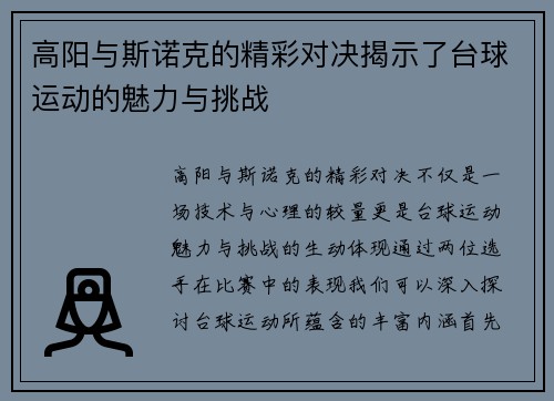 高阳与斯诺克的精彩对决揭示了台球运动的魅力与挑战