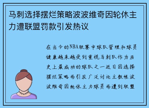 马刺选择摆烂策略波波维奇因轮休主力遭联盟罚款引发热议