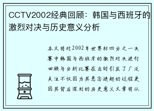 CCTV2002经典回顾：韩国与西班牙的激烈对决与历史意义分析
