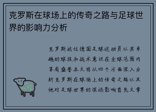 克罗斯在球场上的传奇之路与足球世界的影响力分析