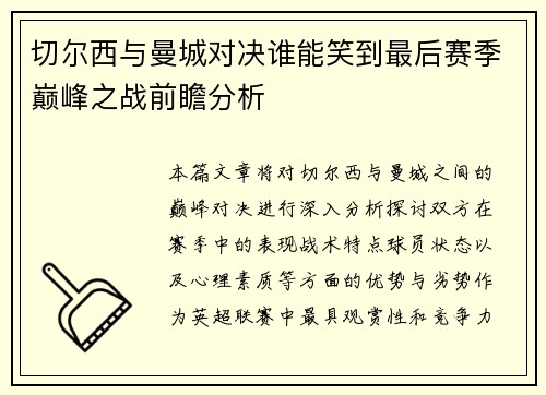 切尔西与曼城对决谁能笑到最后赛季巅峰之战前瞻分析